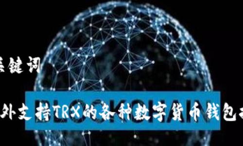 与关键词

 国外支持TRX的各种数字货币钱包推荐