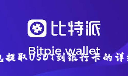 TP钱包提取USDT到银行卡的详细指南