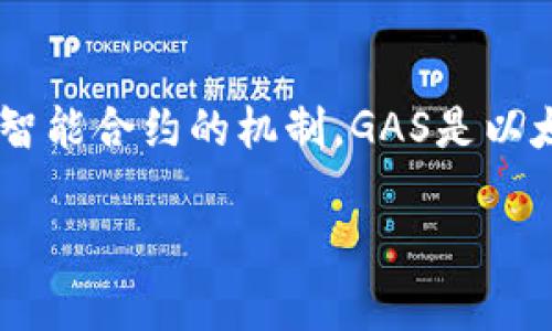 在TokenIM和其他区块链项目中，GAS通常指的是一种用于执行交易或智能合约的机制。GAS是以太坊网络的一个重要概念，下面我们将详细介绍这一术语的含义与功能。

### TokenIM中的GAS：定义、功能及应用