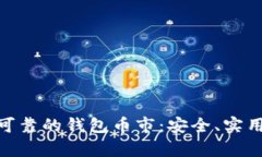 : 以太坊最可靠的钱包币市：安全、实