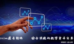 Tokenim匿名转账——安全便捷的数字货