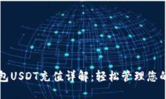 哥伦布钱包USDT充值详解：轻松管理您