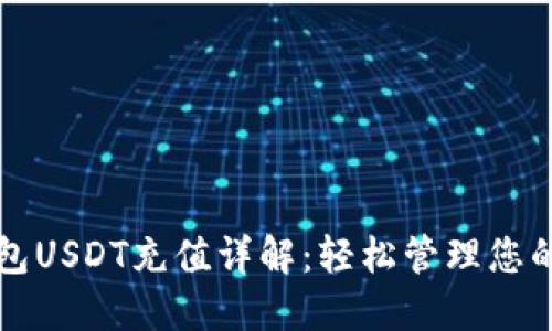 哥伦布钱包USDT充值详解：轻松管理您的数字资产