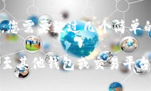 为了将Tokenim上的USDT转出，您需要经过几个简单的步骤。以下是详细的操作指南。

如何将Tokenim上的USDT转出至其他钱包或交易平台