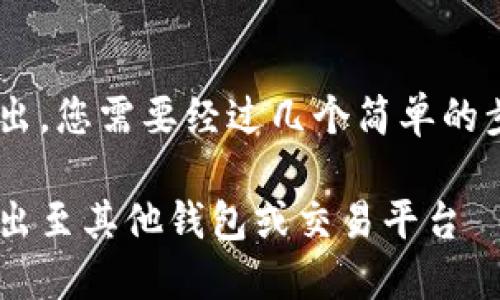为了将Tokenim上的USDT转出，您需要经过几个简单的步骤。以下是详细的操作指南。

如何将Tokenim上的USDT转出至其他钱包或交易平台