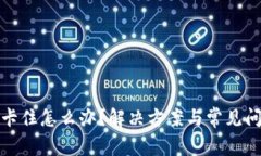 tp钱包卡住怎么办？解决方案与常见问