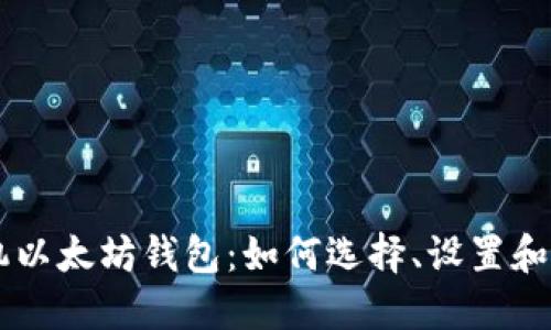 苹果手机以太坊钱包：如何选择、设置和安全使用