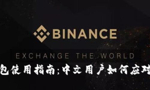 比特币钱包使用指南：中文用户如何应对语言障碍