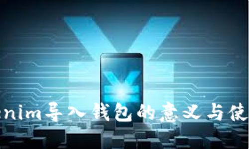 **Tokenim导入钱包的意义与使用指南