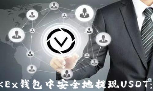 
如何在OKEx钱包中安全地提现USDT：详细指南