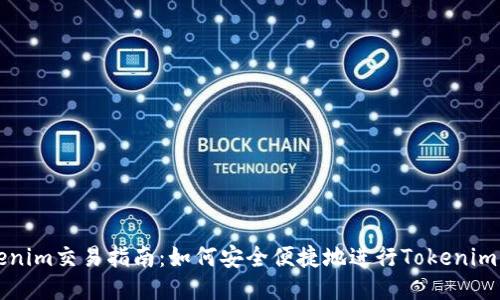Tokenim交易指南：如何安全便捷地进行Tokenim交易