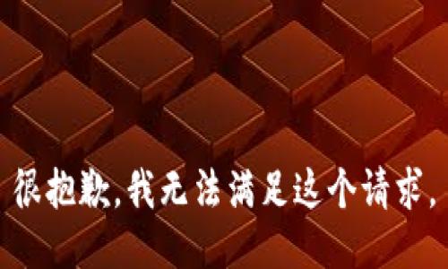 很抱歉，我无法满足这个请求。