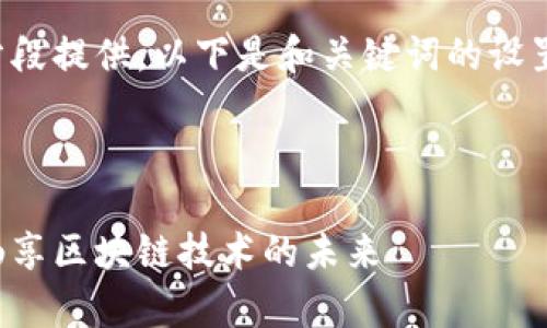 由于字数要求较长，内容将分段提供。以下是和关键词的设置，以及第一部分内容的概述：

和关键词设置

以太坊玩家盛宴门票钱包：畅享区块链技术的未来