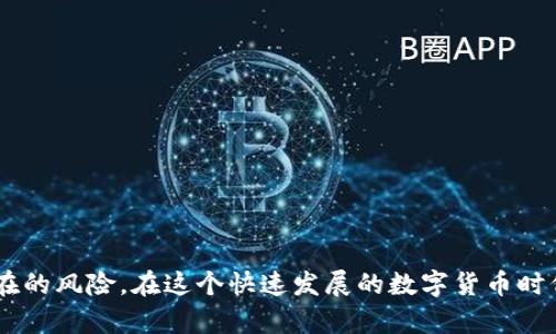 深入了解TP钱包口令的使用与安全性
keywordsTP钱包, 钱包口令, 加密货币, 安全性/keywords

深入了解TP钱包口令的使用与安全性

随着加密货币的普及，越来越多的人开始使用数字钱包来管理他们的加密资产，TP钱包作为一种流行的数字钱包，受到了广泛的关注和使用。TP钱包的安全性和便利性使其成为很多用户的首选。然而，TP钱包口令的使用和保护是确保持有者资产安全的关键要素之一。本文将深入探讨TP钱包口令的各个方面，包括其作用、使用场景及如何加强口令的安全性等。

什么是TP钱包
TP钱包是一种支持多种加密资产的数字钱包，用户可以在其中存储、管理和交易各种加密货币。与传统钱包相比，TP钱包不仅安全性高，还提供了便捷的交易和资产管理体验。用户通过口令、私钥等独特的安全措施来确保其资产的安全，这也是口令在钱包使用中不可或缺的一环。

TP钱包口令的定义及重要性
TP钱包口令是用户在创建钱包时设定的一个密码，用于加密和保护钱包内的资产。口令的安全性直接决定了用户资产的安全性。一个强大而独特的口令能够有效防止未授权访问和黑客攻击，从而保护用户的资金。

同时，TP钱包口令还用于进行事务验证，如转账、交易等，确保只有拥有口令的用户能够进行操作。因此，用户在管理自己的口令时应给予足够的重视。

如何设置一个强大而安全的TP钱包口令
设置一个强大的TP钱包口令是保障资产安全的第一步。以下是一些建议：
ul
    li使用复杂字符组合：口令应包含大写字母、小写字母、数字和特殊符号的组合，避免简单的字典词汇。/li
    li避免易猜测的信息：如生日、电话号码等个人信息应避免使用。/li
    li定期更换口令：定期更新口令，防止长时间使用同一个口令带来的安全隐患。/li
    li使用密码管理工具：考虑使用密码管理工具来生成和存储随机口令，这有助于提高安全性。/li
/ul

通过实施以上建议，用户可以大大增强其TP钱包口令的安全性，从而更有效地保护自己的数字资产。

相关问题1：如何找回TP钱包口令？
失去TP钱包口令可能会导致无法访问钱包内的资产，这给用户带来了极大的困扰。因此，找回TP钱包口令的过程需要谨慎处理：

首先，用户应检查其电子邮件、短信等是否有关于钱包创建或口令设置的备份信息。许多钱包服务提供商在创建时会发送确认邮件，其中可能包含用户的口令提示。

如果无法通过邮件或短信找回，可以尝试使用钱包提供的“找回口令”功能。某些钱包提供的找回功能允许用户通过提供相关信息（如创建时间、交易记录等）来重置口令。

在进行重置时，一定要确保使用的设备是安全的，避免其他人获取敏感信息。如果以上方法均无法找回口令，用户只能通过钱包内的资产恢复功能（如助记词或私钥）重新设定账户。

相关问题2：TP钱包口令的泄露如何处理？
若用户发现TP钱包口令被泄露，首先要立即采取措施保护钱包内的资产：

用户应尽快更改口令，确保新的口令是强大且独特的，以防止未授权访问。同时，需要检查钱包内的交易记录，确认是否有任何未授权的活动。如果发现可疑行为，应立即暂停所有交易并联系钱包服务提供商，以寻求帮助。

另外，建议用户审查与其TP钱包相关的所有账户和设备，确保没有其他地方也在未受保护的情况下登录。定期检查和更新安全设置也是很重要的一环。

最后，建议用户学习相关的网络安全知识，增强自身的安全防范意识，以防止未来可能发生的安全问题。

相关问题3：TP钱包与其他钱包的安全性比较
在加密货币领域，有许多类型的钱包：热钱包、冷钱包、硬件钱包、软件钱包等。TP钱包作为一种热钱包，在安全性与方便性上各有优缺点：

热钱包（如TP钱包）连接网络，便利性高，适合日常交易。但是，由于其在线状态，容易受到黑客攻击。因此，用户在使用热钱包时，需要特别注意保护口令和其他敏感信息。

相比之下，冷钱包（如硬件钱包）存储在离线环境中，安全性更高，适合长期持有加密资产。然而，这种钱包的使用便利性略逊一筹，用户在进行交易时需要将资产转入热钱包。

在选择使用哪种钱包时，用户需根据自身的需求进行权衡，既要考虑安全性，也要考虑使用的便捷性。如果用户主要进行短期投资或频繁交易，TP钱包将是一个不错的选择。如果用户拟长期持有加密资产，使用冷钱包可能是更安全的方案。

相关问题4：如何防范TP钱包口令被窃取？
针对TP钱包口令被窃取的风险，用户应采取一系列预防措施：

首先，使用复杂的、随机生成的口令，并定期更新。同时，避免在不安全的网络环境中输入口令，如公共场所的Wi-Fi网络，确保网络连接的安全性。

其次，开启二步验证（2FA）功能，增加账户的安全层级。在输入口令后，系类的二步验证方法（如短信验证码或应用生成的代码）能有效防止未授权登录。

此外，不随意点击未知来源的链接或下载来自不明来源的应用程序，以避免恶意软件的侵入。定期检查和更新设备的安全软件，以保障设备的安全性。

最后，保持警惕，定期监控交易记录，发现异常情况及时处理，并向钱包服务提供商反映，确保钱包及资产的安全。

综上所述，TP钱包口令不仅是保障数字资产的重要因素，更是数字安全的关键。通过合理的管理与保护措施，用户能够有效提升口令的安全性，从而降低可能存在的风险。在这个快速发展的数字货币时代，具有良好的安全意识显得尤为重要。