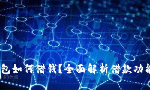 手机 OP 钱包如何借钱？全面解析借款功能与使用技巧