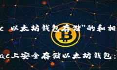 关于＂Mac 以太坊钱包存储＂的和相关
