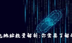 : 以太坊钱包地址数量解析：你需要了