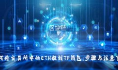 如何将交易所中的ETH提到TP钱包：步骤