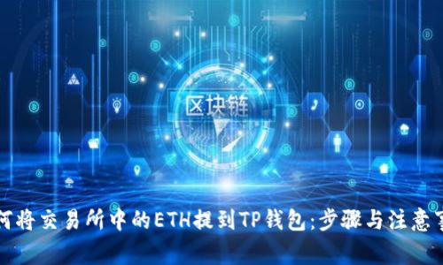 如何将交易所中的ETH提到TP钱包：步骤与注意事项
