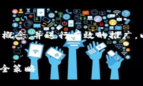 为了帮助你更好地理解比特币钱包的概念，并进行有效的推广，以下是一个符合要求的和相关关键词：


全面解析比特币钱包：选择、使用与安全策略