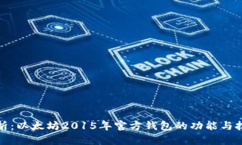 全面解析：以太坊2015年官方钱包的功能与技术优势