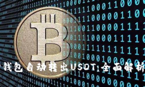 如何防止TP钱包自动转出USDT：全面解析与解决方案