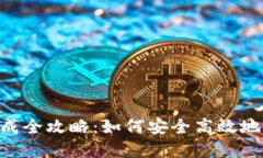 Tokenim钱包私钥生成全攻略：如何安全