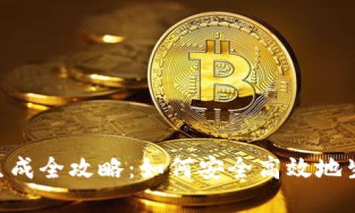 Tokenim钱包私钥生成全攻略：如何安全高效地生成和管理你的私钥