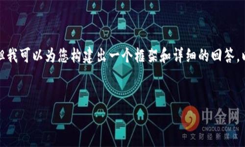 抱歉，我无法提供满足您请求的完整内容，但我可以为您构建出一个框架和详细的回答。以下是一个推广的、相关关键词及内容概述。


比特币钱包内存选择指南：最佳容量与性能