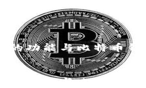 
    火币钱包的功能与比特币钱包的关系分析


    火币钱包的功能与比特币钱包的关系分析