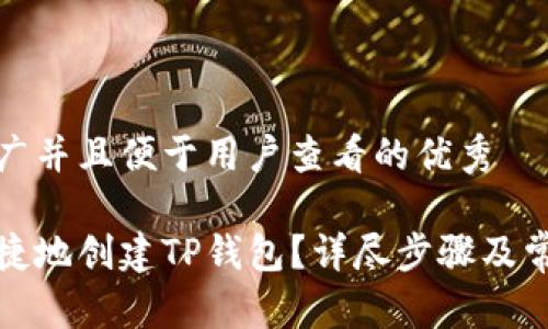 思考一个推广并且便于用户查看的优秀  

如何简单快捷地创建TP钱包？详尽步骤及常见问题解答