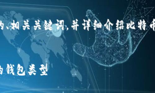 在这一部分，我将为您提供一个适合  推广的、相关关键词，并详细介绍比特币钱包的使用，以及用户可能提出的相关问题。


比特币钱包存放安全性解析：如何选择合适的钱包类型