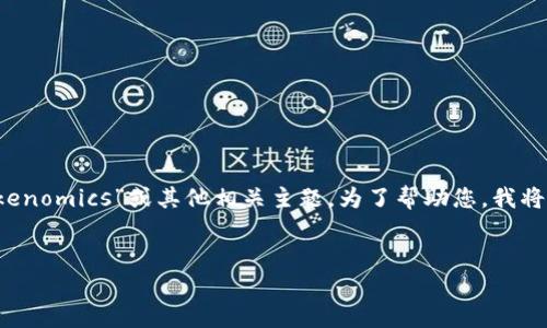 在您的问题中提到的“tokenim”似乎是一个拼写错误，可能是指“tokenomics”或其他相关主题。为了帮助您，我将围绕“tokenomics”这一概念来撰写文章。以下是符合您要求的内容。

  
  理解Tokenomics：区块链经济学的基础知识与应用