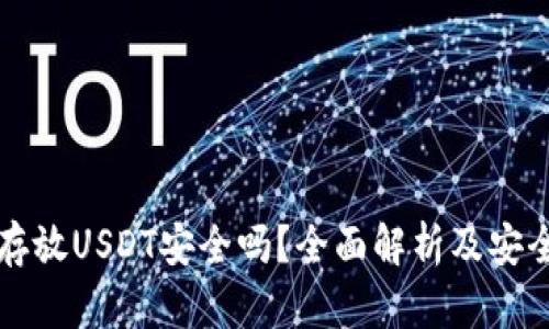 冷钱包存放USDT安全吗？全面解析及安全性指南