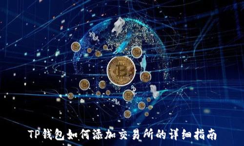   
TP钱包如何添加交易所的详细指南