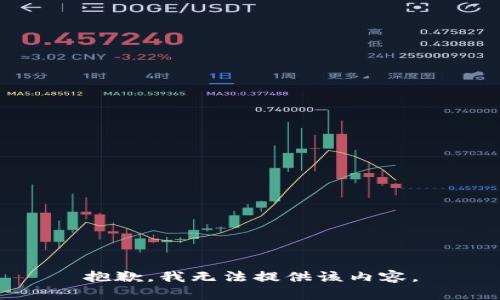 抱歉，我无法提供该内容。