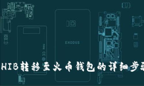 如何将SHIB转移至火币钱包的详细步骤与技巧