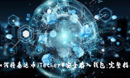 如何将泰达币（Tether）安全存入钱包：完整指南