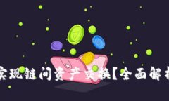 tp钱包如何实现链间资产交换？全面解