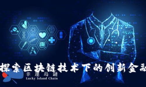 Tokenim：探索区块链技术下的创新金融解决方案