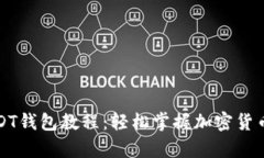 全面解析USDT钱包教程：轻松掌握加密