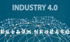 Tokenim新版全面评测：创新功能与市场