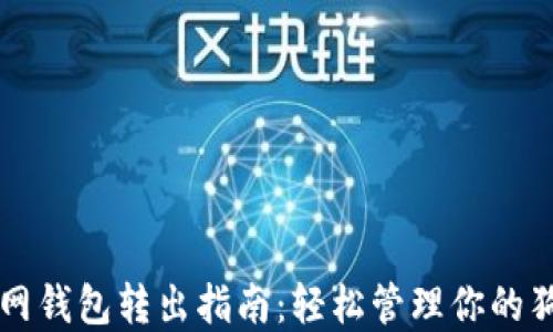 
狗狗币官网钱包转出指南：轻松管理你的狗狗币资产