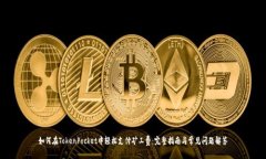 如何在TokenPocket中轻松支付矿工费：完