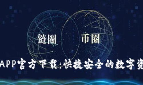 TP钱包安卓APP官方下载：快捷安全的数字资产管理利器