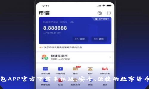 比特币钱包APP官方下载手机版：安全、便捷的数字货币管理工具