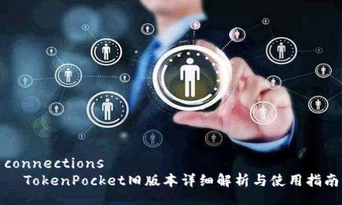 connections
  TokenPocket旧版本详细解析与使用指南