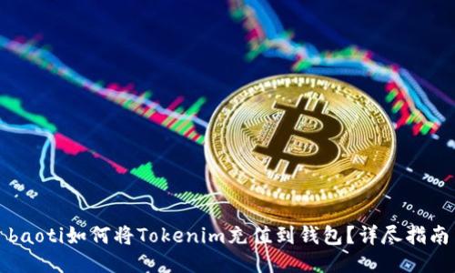 baoti如何将Tokenim充值到钱包？详尽指南