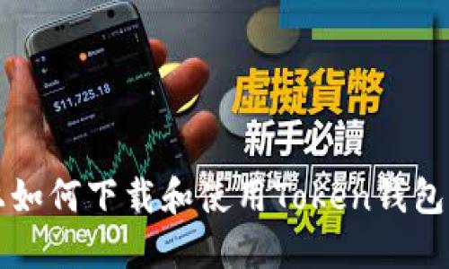 苹果设备上如何下载和使用Token钱包的详细教程