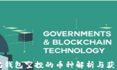 以太坊钱包空投的币种解析与获取技巧